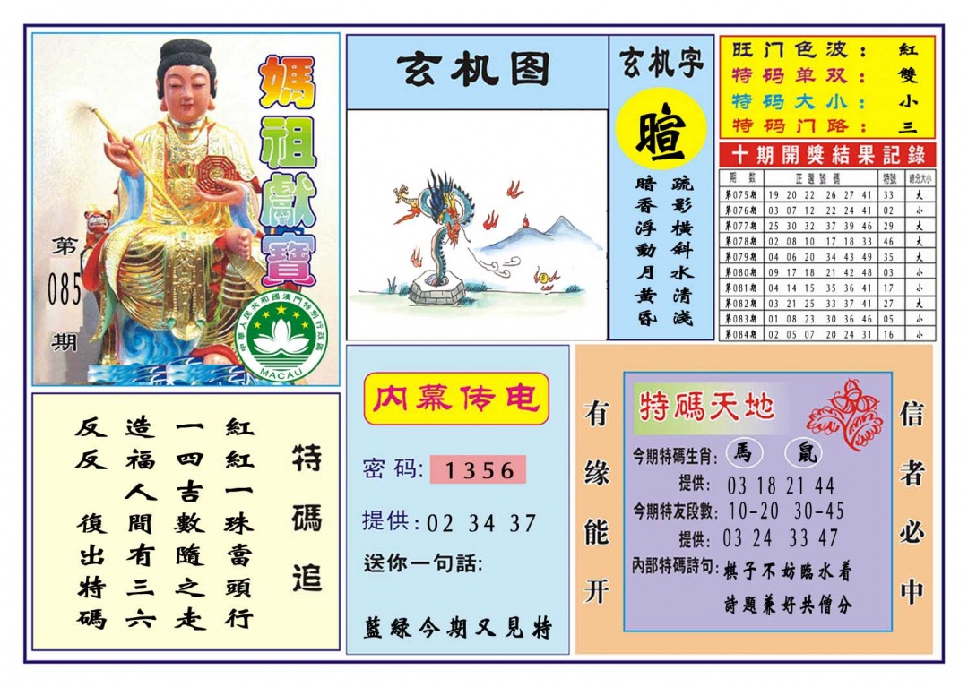 085期马祖献宝[图]