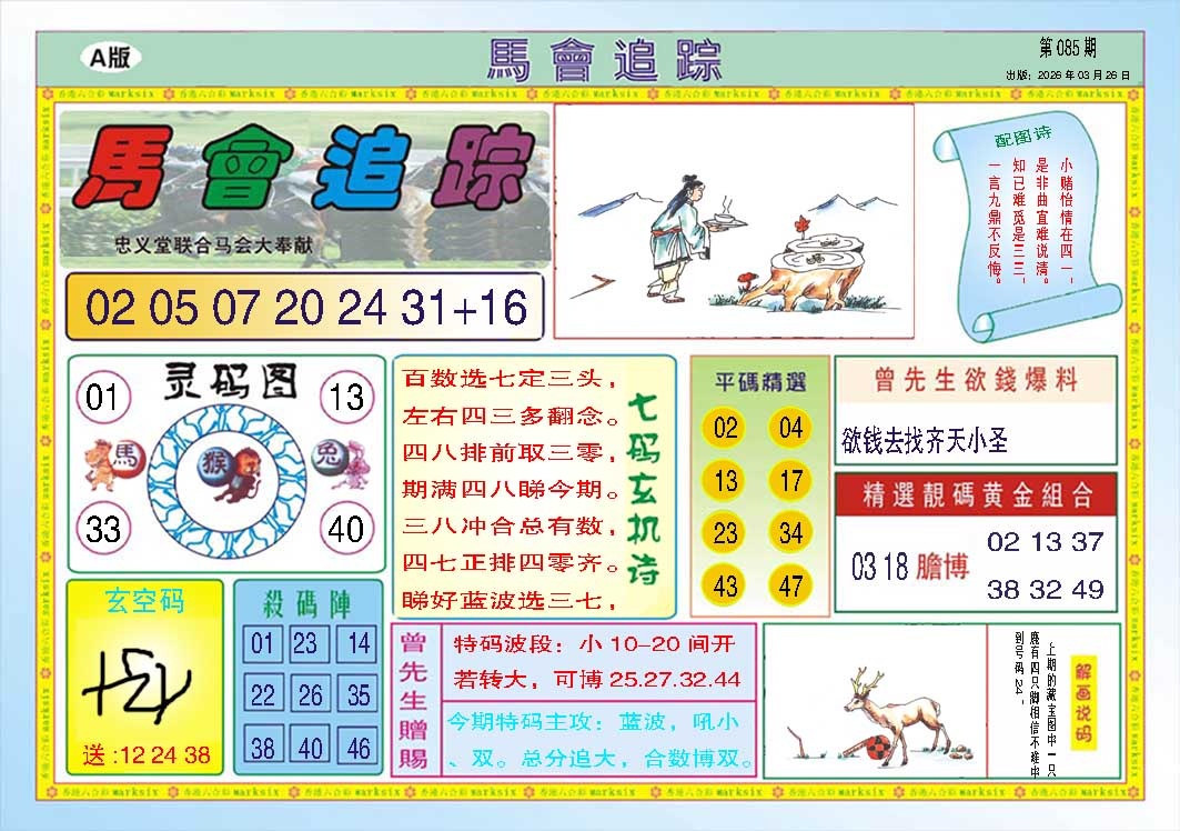 085期马会追踪A[图]