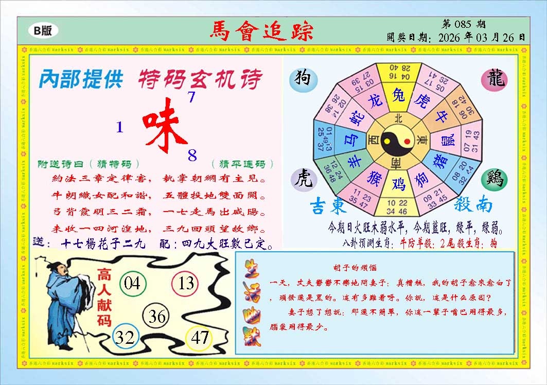 085期马会追踪B[图]