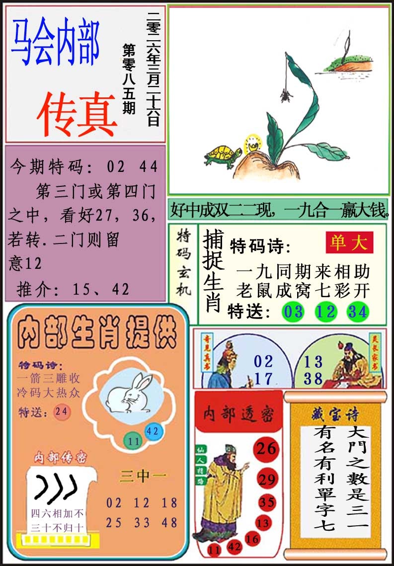 085期马会内部传真[图]