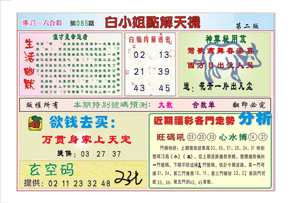085期白小姐点解天机B[图]