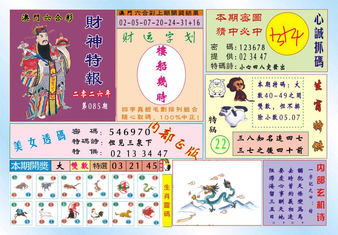 085期财神特报[图]