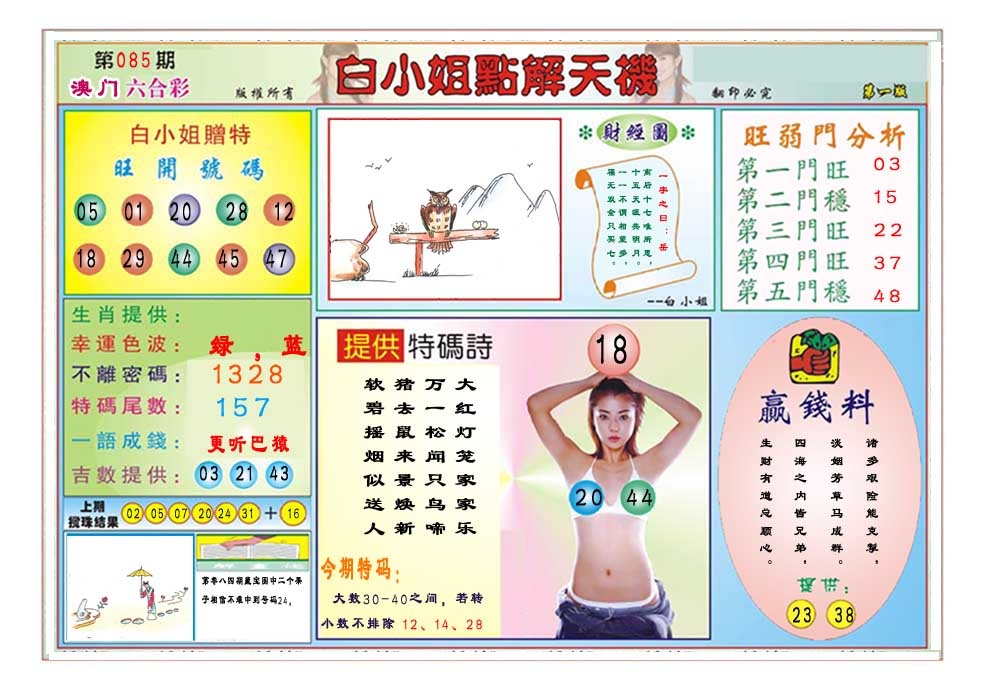 085期白小姐点解天机A[图]