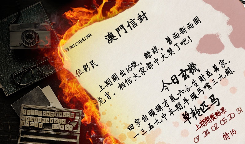 085期澳门信封[图]