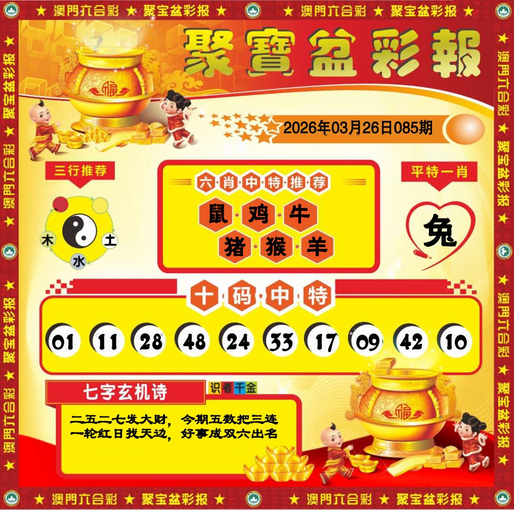 085期聚宝盆彩报[图]